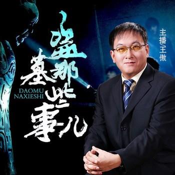 墓葬文化知识宝典：盗墓那些事儿(多人剧)
