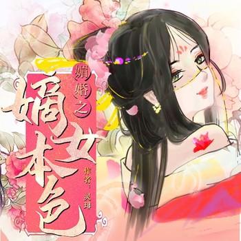 媚婚之嫡女本色(多人剧)