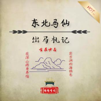 东北马仙