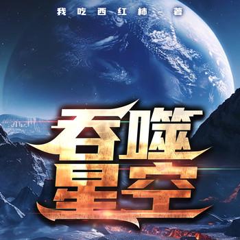 吞噬星空(多人剧)