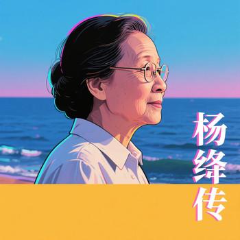 杨绛传(多人剧)