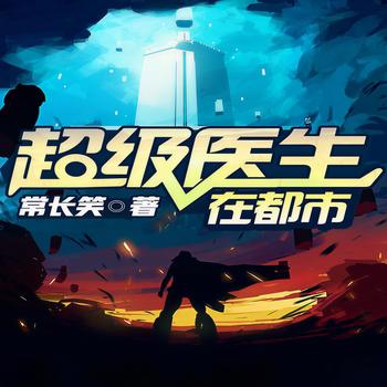 超级医生在都市(多人剧)
