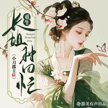 重生长姐种田忙(多人剧)