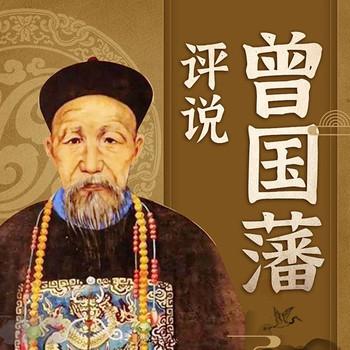 评说曾国藩