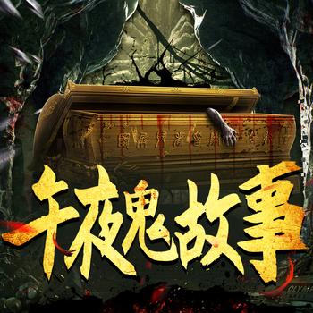 午夜鬼故事