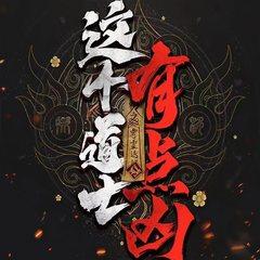 道士有点凶