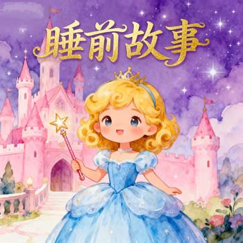 不哭闹哄睡神器：儿童睡前故事大全