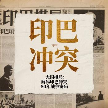 印巴冲突:解码印巴冲突80年战争密码