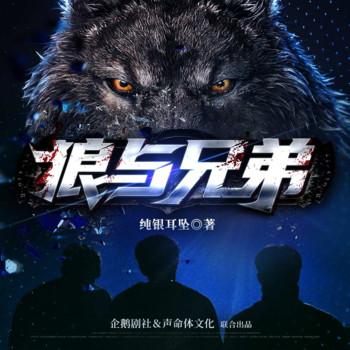 狼与兄弟|第一季(多人剧)
