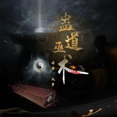 灵异蛊道巫术