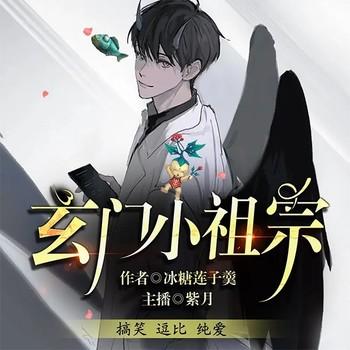玄门小祖宗(多人剧)