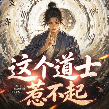 这个道士惹不起