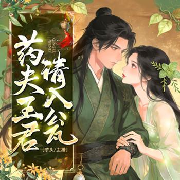 药王夫君请入瓮