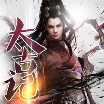 太古记(多人剧)