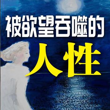被欲望吞噬的人性
