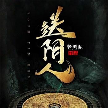 送阴人(多人剧)
