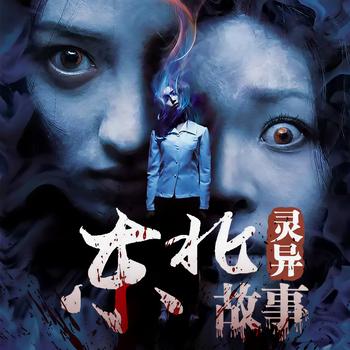 东北灵异禁忌故事