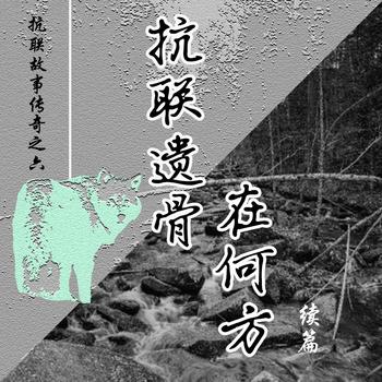 抗联故事传奇之六——抗联遗骨在何方
