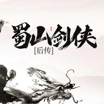 蜀山剑侠后传