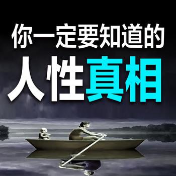你一定要知道的人性真相