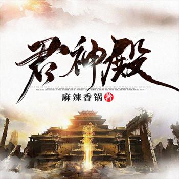 君神殿