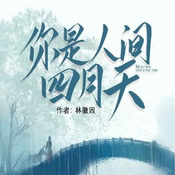 你是人间的四月天(多人剧)