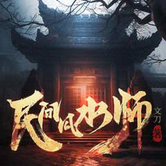 民间风水师