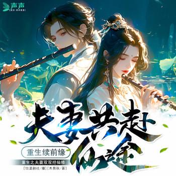 重生之夫妻双双把仙修