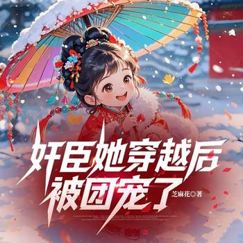 奸臣她穿越后被团宠了(多人剧)