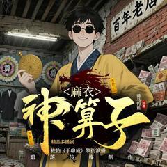麻衣神算子