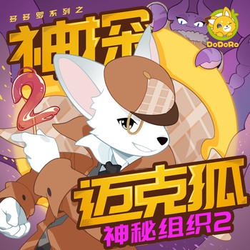 神探迈克狐·神秘组织2