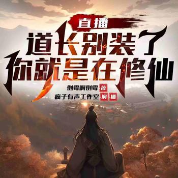 直播：道长别装了，你就是在修仙(多人剧)