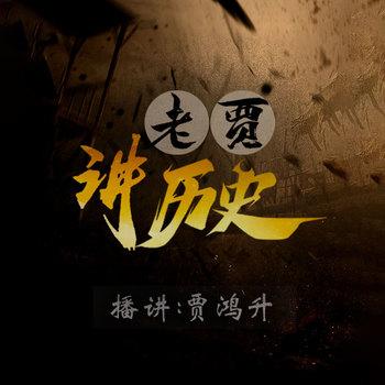 老贾讲历史(多人剧)