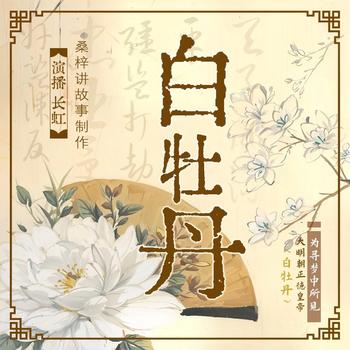 白牡丹(多人剧)