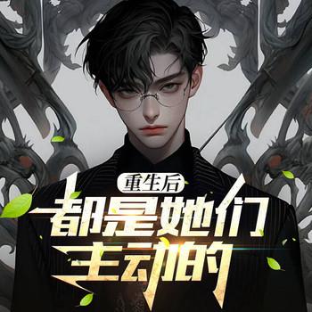 重生后都是她们主动的
