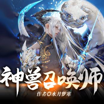 神兽召唤师