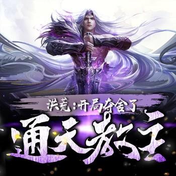 洪荒：开局夺舍了通天教主(多人剧)