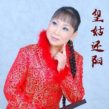 河南坠子-皇姑还阳