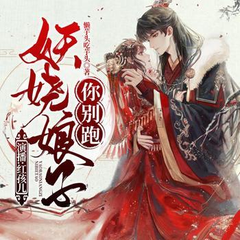 妖娆娘子你别跑(多人剧)