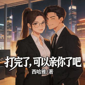 打完了？可以亲你了吧
