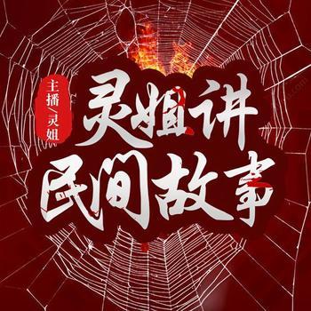 灵姐讲民间故事(多人剧)
