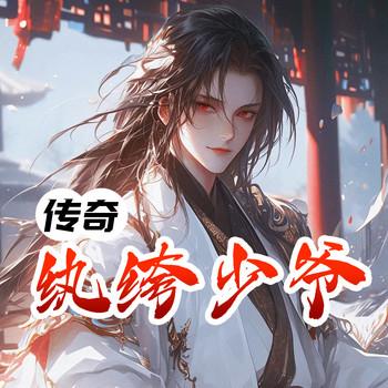 传奇纨绔少爷(多人剧)