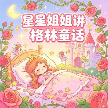 星星姐姐讲格林童话