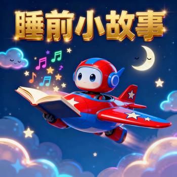 睡前小故事，宝宝好习惯养成