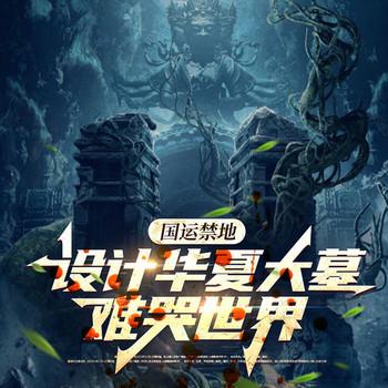 国运禁地：设计华夏大墓难哭世界(多人剧)