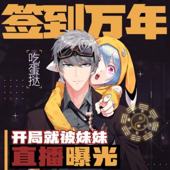 签到万年：开局就被妹妹直播曝光
