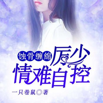 蚀骨缠绵，厉少情难自控