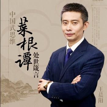 中国式思维菜根谭处世箴言(多人剧)