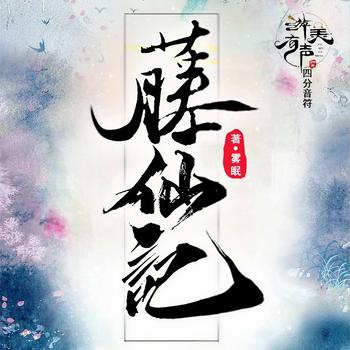 藤仙记(多人剧)