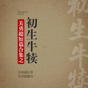 关勇超短篇合集之初生牛犊